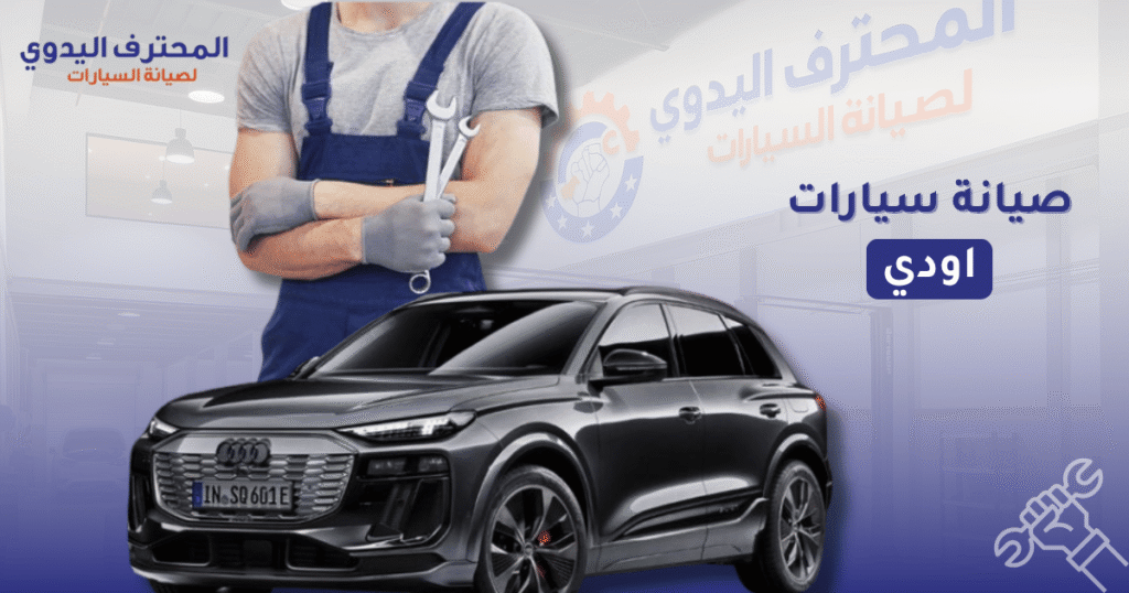ورشة صيانة أودي بالرياض
