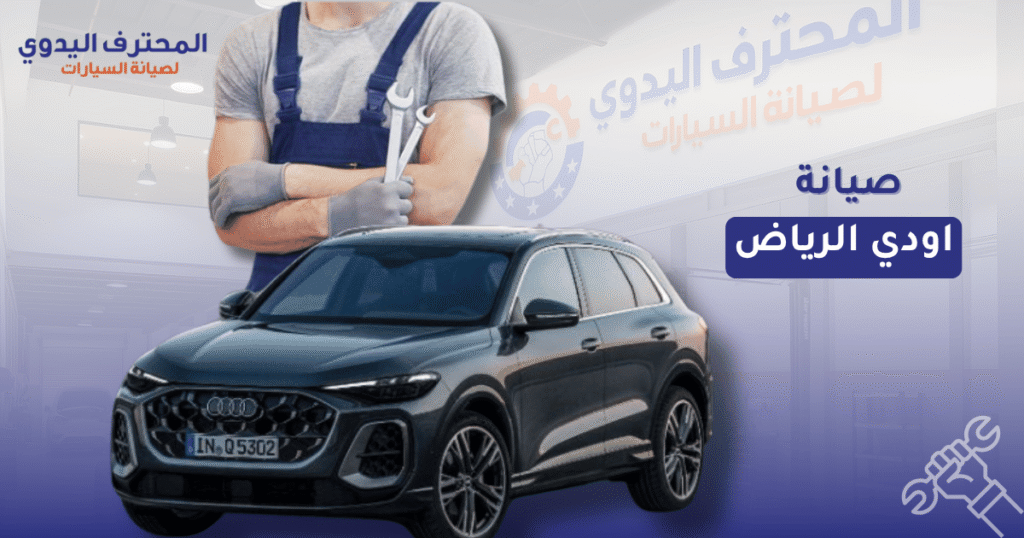 صيانة اودي الرياض