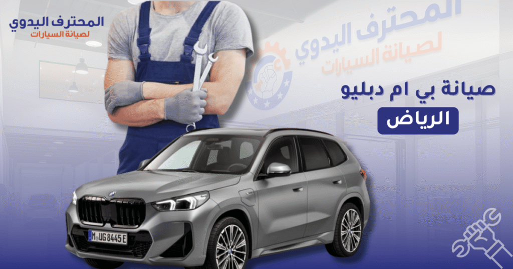 صيانة بي ام دبليو الرياض