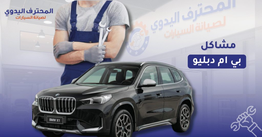 مشاكل بي ام دبليو