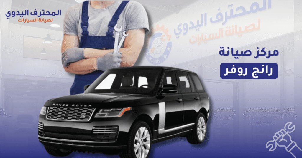 مركز صيانة رانج روفر