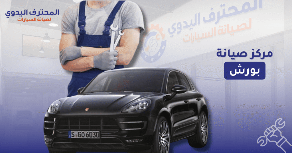 مركز صيانة بورش