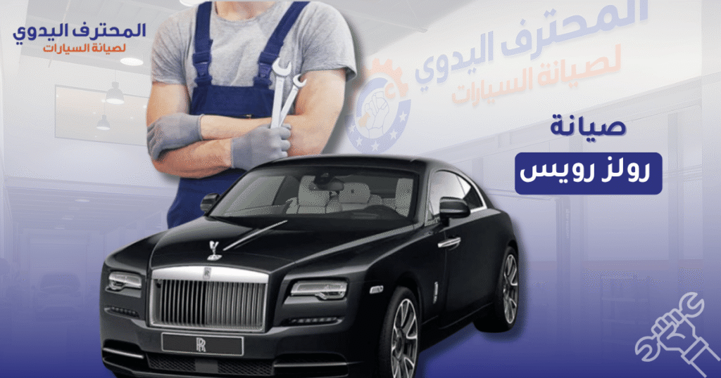 صيانة رولز رويس