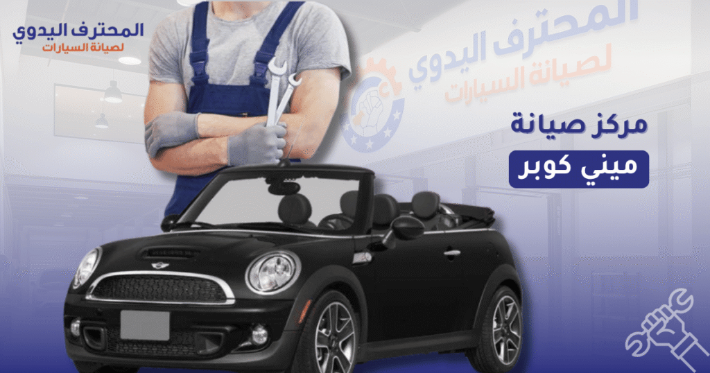 مركز صيانة ميني كوبر