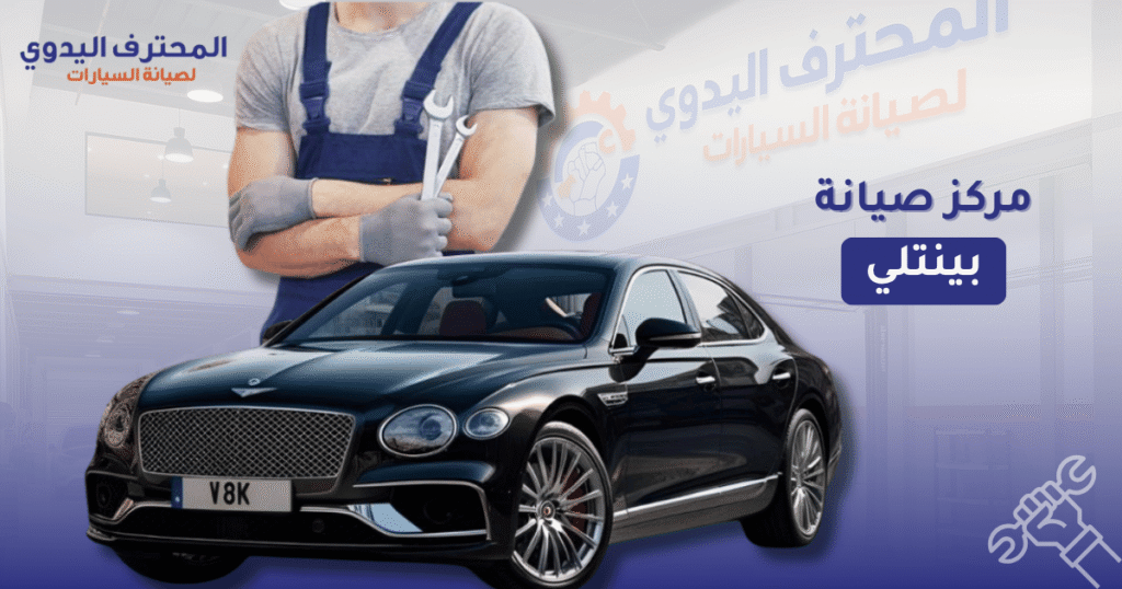 مركز صيانة بينتلي